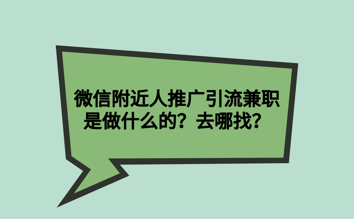 微信附近人推广引流兼职是做什么的？去哪找？